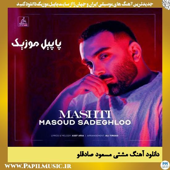 Masoud Sadeghloo Mashti دانلود آهنگ مشتی از مسعود صادقلو